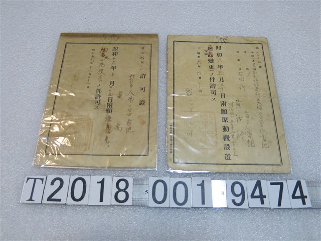 黃汝修原動機設置許可證與黃萬煉瓦陶器工廠使用許可證 (共1張)