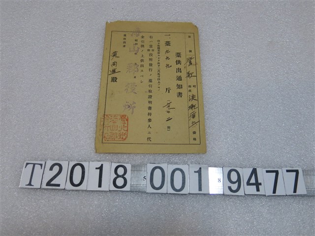 黃兩進藁供出通知書 (共1張)