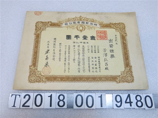 芳澤弘昌出資明治製陶有限公司出資證券 (共1張)