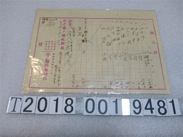 錦添金物店訂購收據 (共1張)