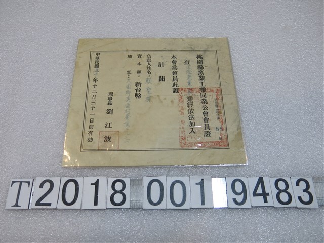 桃園縣窯業工業同業公會頒發建隆窯業工廠會員證 (共1張)