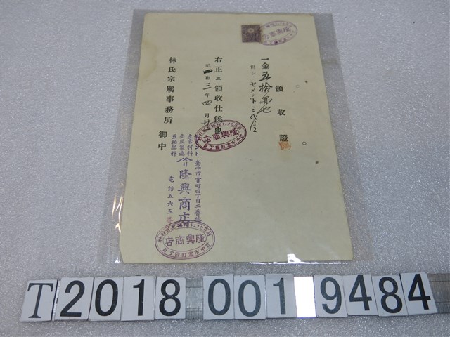 隆興商店予林氏宗廟事務所收據 (共1張)