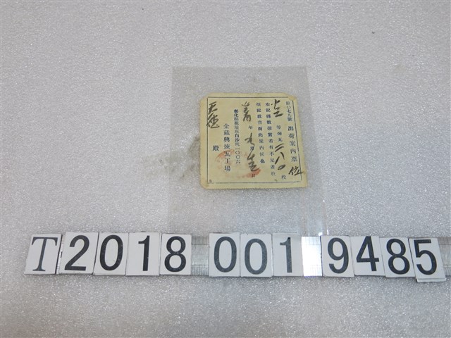 金藏興煉瓦工場予天德出貨通知單 (共1張)