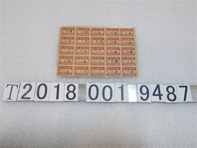 臺中州陶磁器硝子器商組合價錢標籤 (共1張)