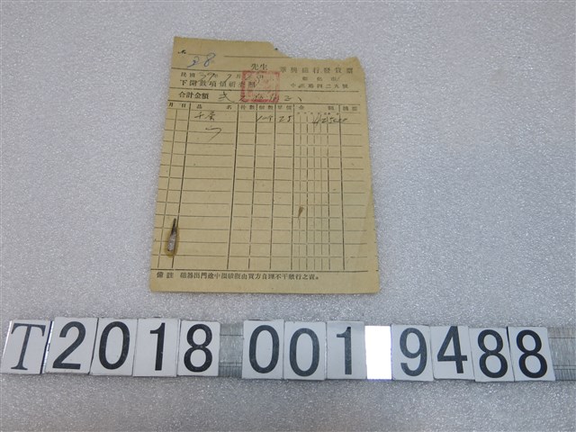 華興磁行發貨票 (共1張)