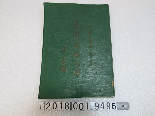 臺灣省政府民政廳主編《臺灣省概況圖》 (共1張)
