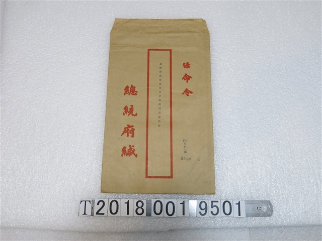 臺灣鐵路管理局主計處副處長謝明智收總統府任命令文件袋 (共1張)