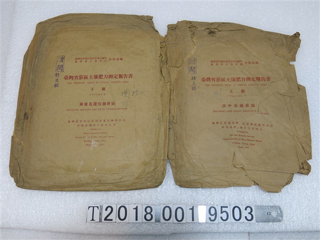 臺灣省菸區土壤肥力測定報告書紙袋 (共1張)