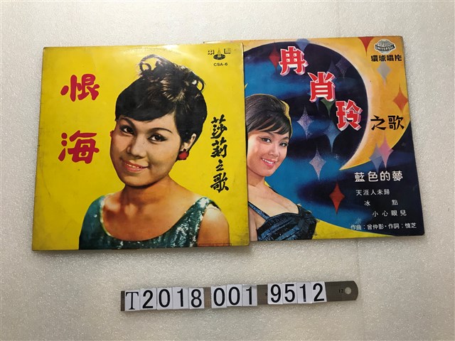 中聲唱片發行《恨海：莎莉之歌》與環球唱片發行《冉肖玲之歌：藍色的夢》黑膠唱片 (共1張)