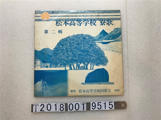 松本高等學校同窓會製作《松本高等學校寮歌》第二輯黑膠唱片 (共1張)