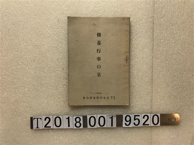 臺北州教化聯合會發行《修養行事初級教學書》 (共1張)