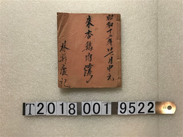 昭和十二年舊七月中元來杏雞肉簿 (共1張)