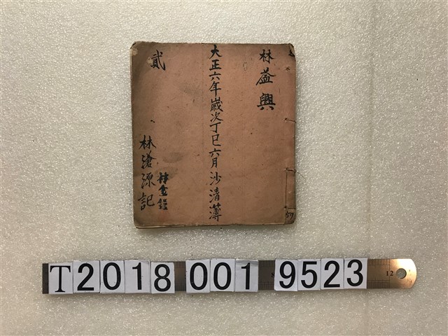 林益興大正六年歲次丁巳六月沙清簿 (共1張)