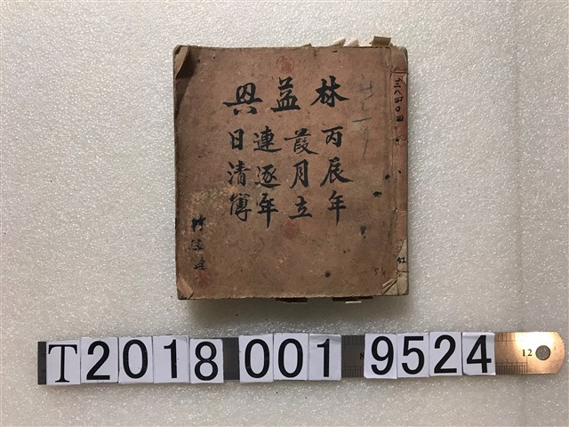 林益興丙辰年葭月立連逐年日清簿 (共1張)