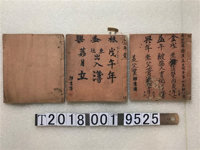 大正七年金益興相關簿記與林益興來往出入簿 (共1張)