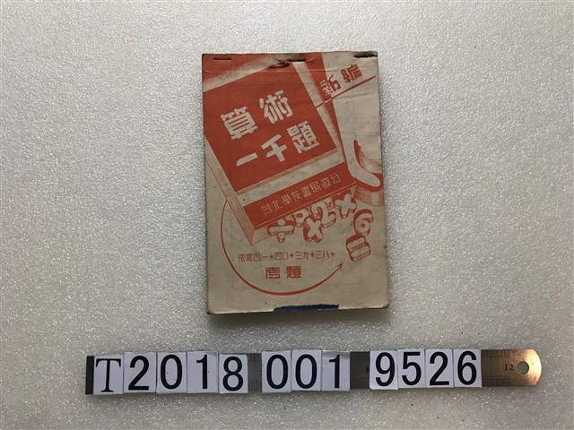 臺北學友書局發行《新編算術一千題》 (共1張)