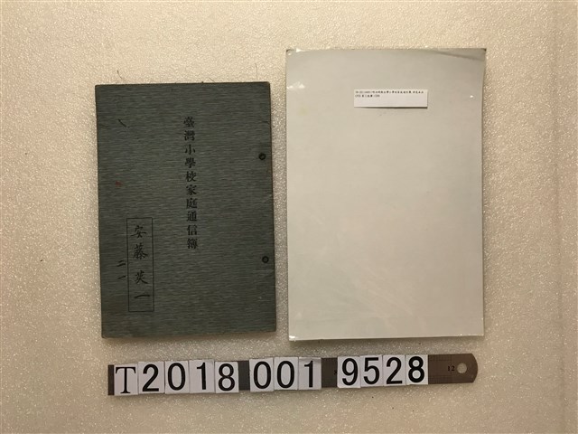 安藤英一所有臺灣小學校家庭通信簿 (共1張)