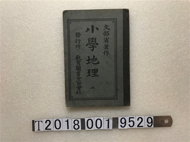 文部省著作《小學地理》 (共1張)