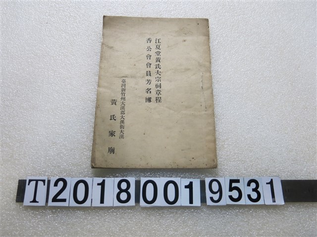 江夏堂黃氏大宗祠章程香公會會員芳名簿 (共1張)