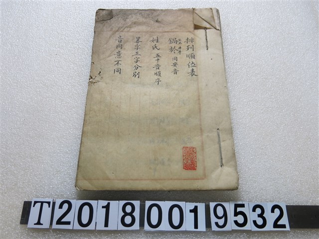 同音字五十音順序排列順位表 (共1張)