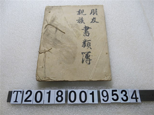 朋友親族書類簿 (共1張)