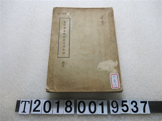 臺灣省政府人事處編印臺灣省各機關職員通訊錄 (共1張)