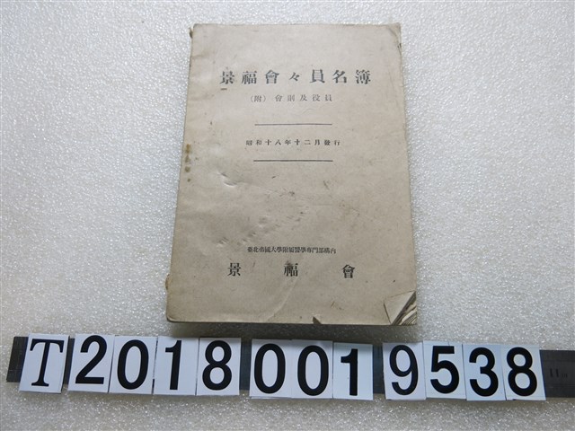 景福會會員名簿 (共1張)