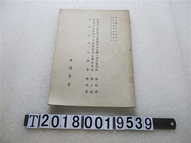臺灣陳大宗祠德星堂重修紀念特刊抽印本 (共1張)