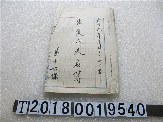 第十六保出役人夫名簿 (共1張)