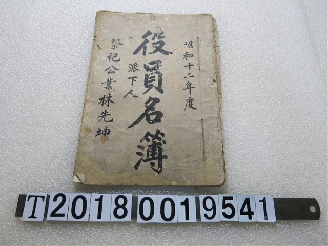 祭祀公業林先坤役員名簿 (共1張)