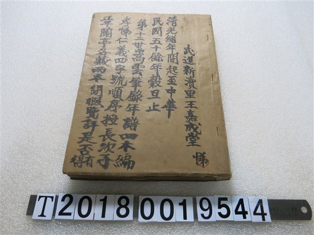 武進新瀆里王嘉成堂第十二世嵩雲筆錄年譜 (共1張)