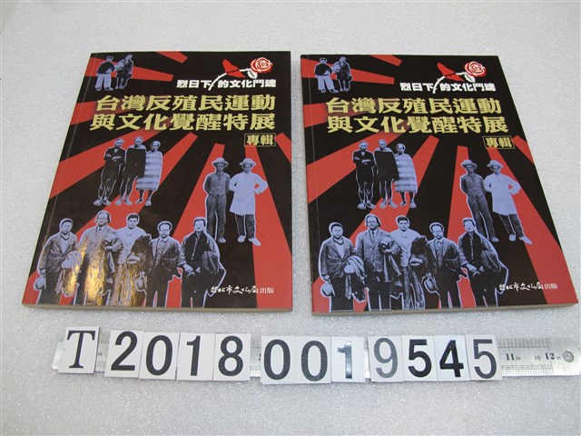 臺北市文化局出版《臺灣反殖民運動與文化覺醒特展專輯》 (共1張)