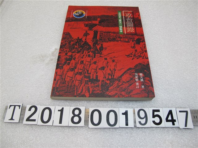 鄭天凱著《攻臺圖錄：臺灣史上最大一場戰爭》 (共1張)