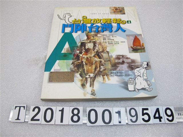 林孟欣等撰文《鬥陣臺灣人》 (共1張)