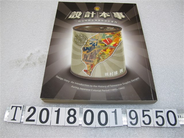姚村雄著《設計本事：日治時期臺灣美術設計案內》 (共1張)