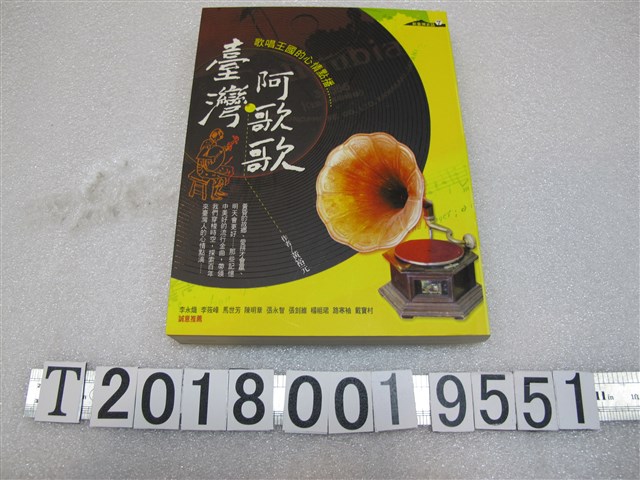 黃裕元著《臺灣阿歌歌：歌唱王國的心情點播》 (共1張)