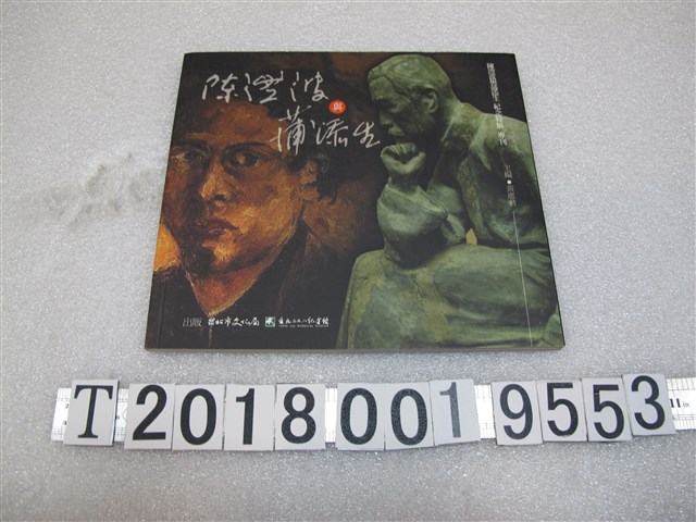 黃惠君主編《陳澄波與蒲添生紀念特展專刊》 (共1張)