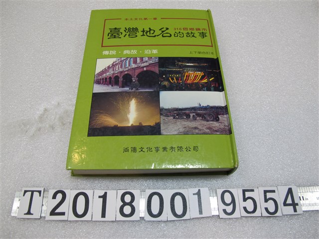 尚陽文化事業有限公司發行《臺灣地名的故事》上下冊合訂本 (共1張)