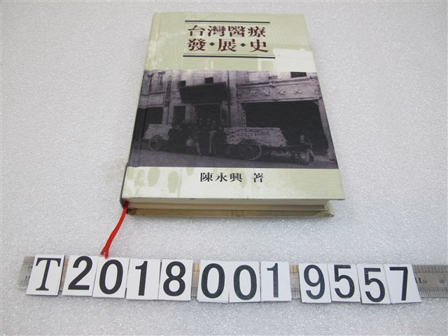 陳永興著《臺灣醫療發展史》 (共1張)