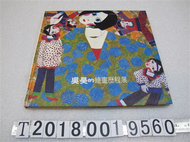 臺灣省立美術館編輯委員會編《吳昊的繪畫歷程展》 (共1張)