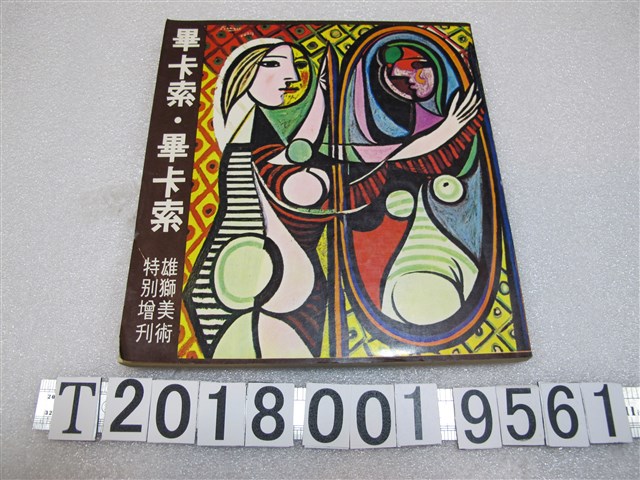 雄獅美術月刊社出版《畢卡索．畢卡索：雄獅美術特別增刊》 (共1張)
