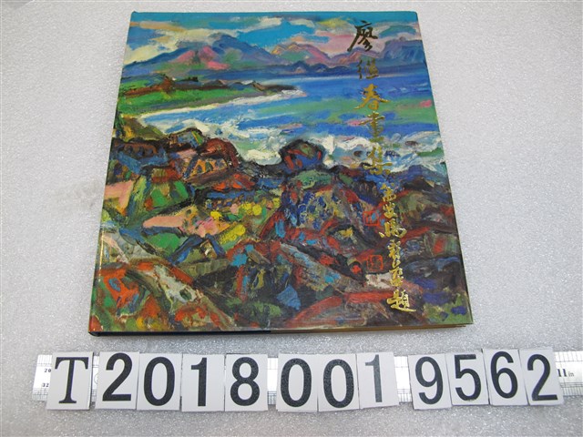 國立歷史博物館出版《廖繼春畫集》 (共1張)