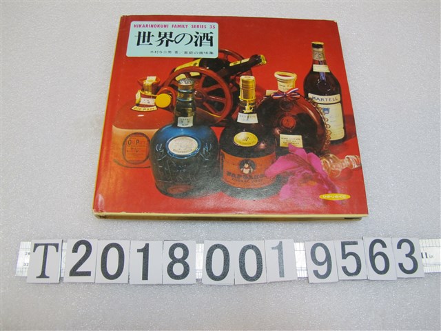 木村與三男著《世界的酒》 (共1張)