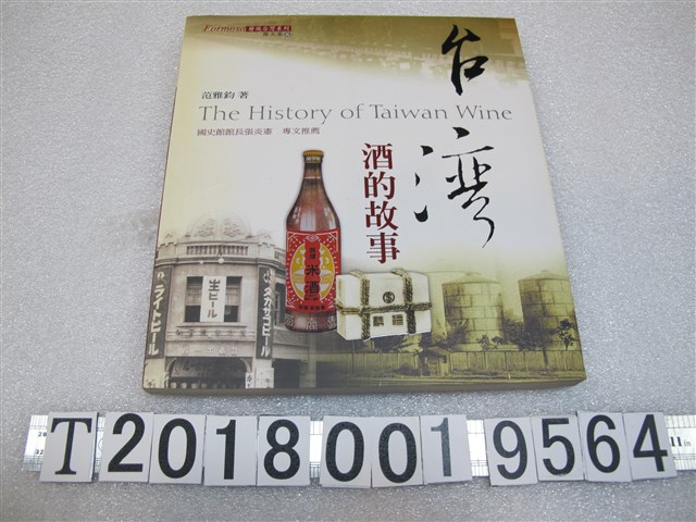 范雅鈞著《臺灣酒的故事》 (共1張)