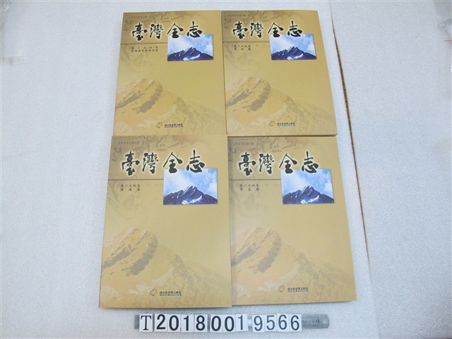 國史館臺灣文獻館出版《臺灣全志》卷二土地志（1） (共1張)