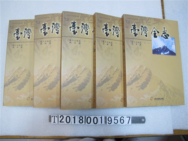 國史館臺灣文獻館出版《臺灣全志》卷二土地志（2） (共1張)