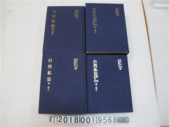 臨時臺灣舊慣調查會編《臺灣私法》與附錄參考書 (共1張)