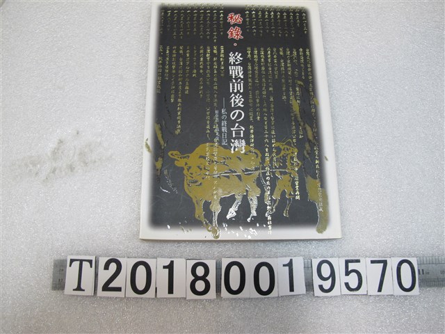 塩見俊二著《秘錄‧終戰前後的臺灣》 (共1張)