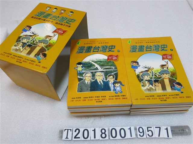 劉素珍等繪製《漫畫臺灣史》系列 (共1張)