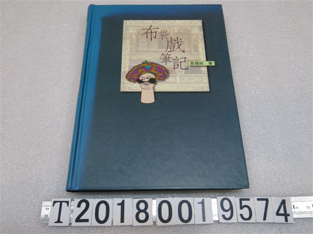 呂理政著《布袋戲筆記》 (共1張)
